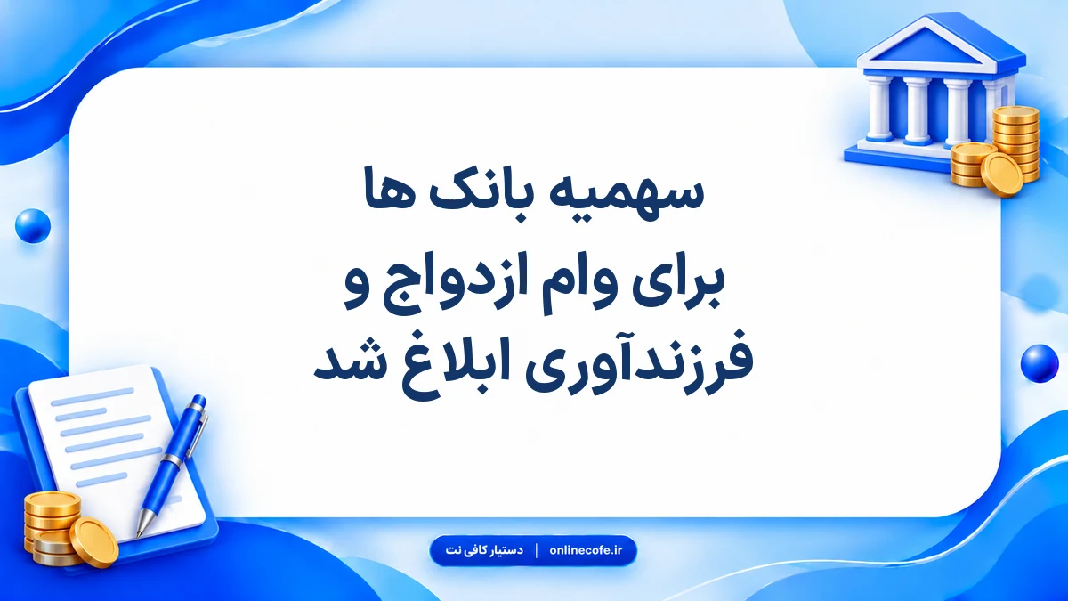 سهمیه بانک ها برای وام ازدواج و فرزندآوری ابلاغ شد