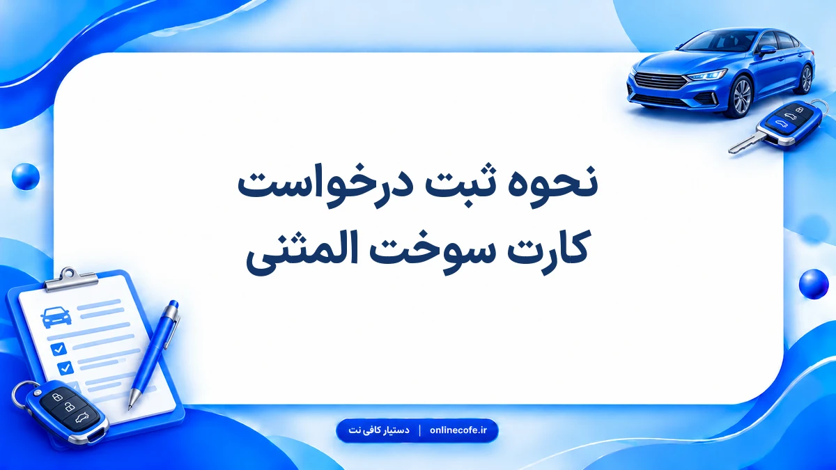 نحوه ثبت درخواست کارت سوخت المثنی