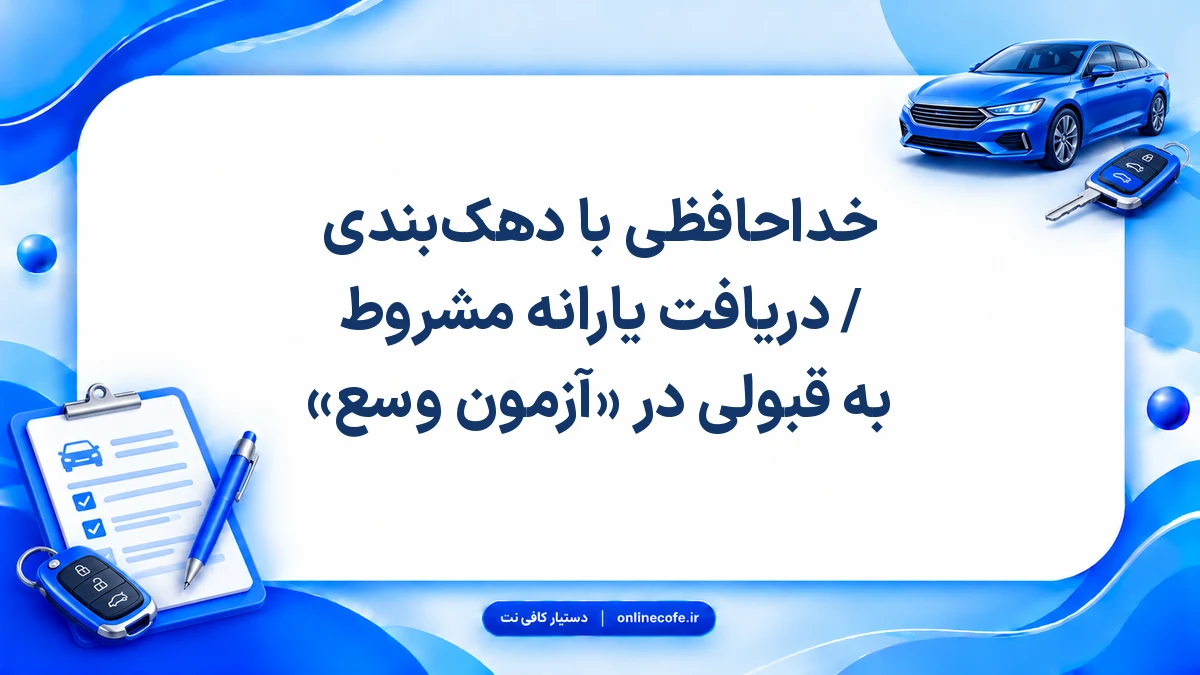 خداحافظی با دهک‌بندی / دریافت یارانه مشروط به قبولی در «آزمون وسع»