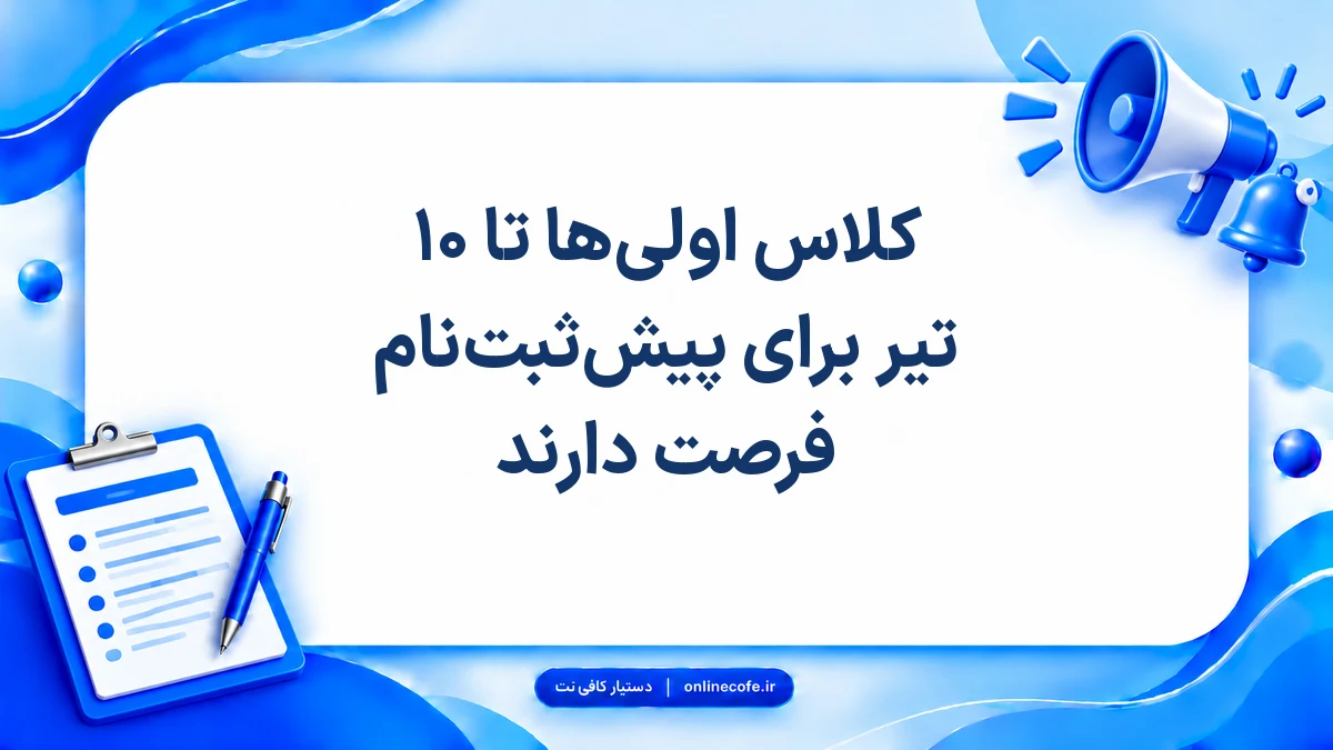 کلاس اولی‌ها تا ۱۰ تیر برای پیش‌ثبت‌نام فرصت دارند