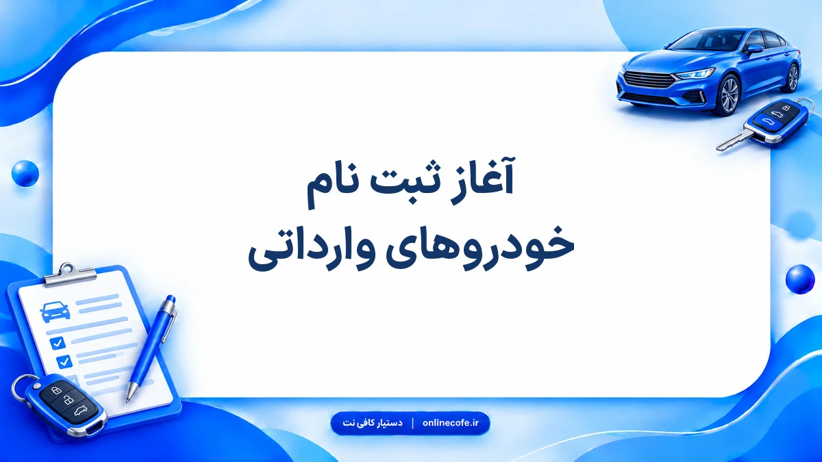 آغاز ثبت نام خودروهای وارداتی