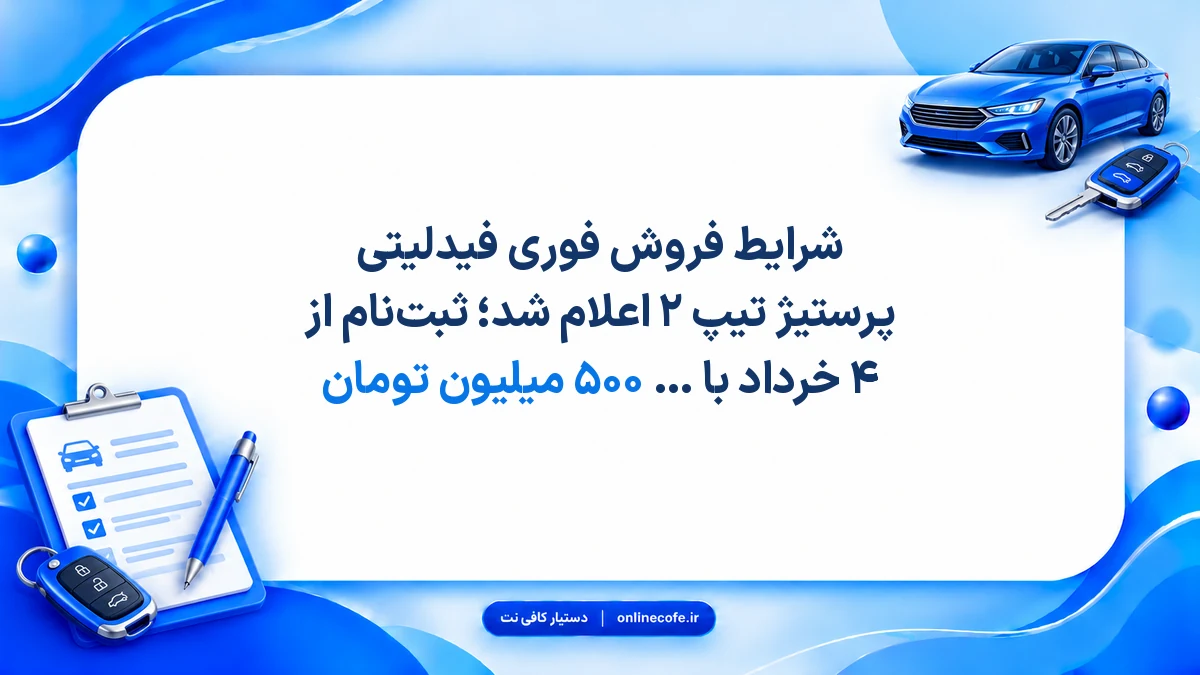 شرایط فروش فوری فیدلیتی پرستیژ تیپ ۲ اعلام شد؛ ثبت‌نام از ۴ خرداد با بلوکه کردن ۵۰۰ میلیون تومان