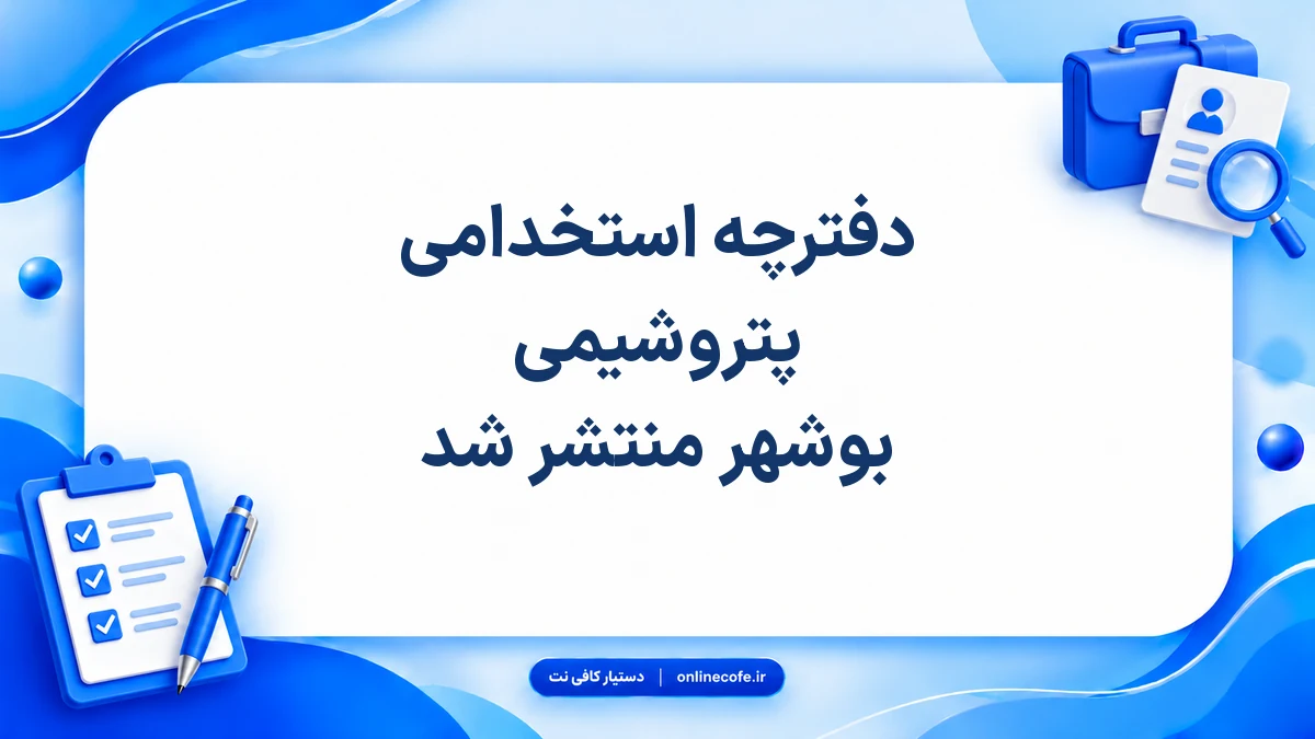 دفترچه استخدامی پتروشیمی بوشهر منتشر شد