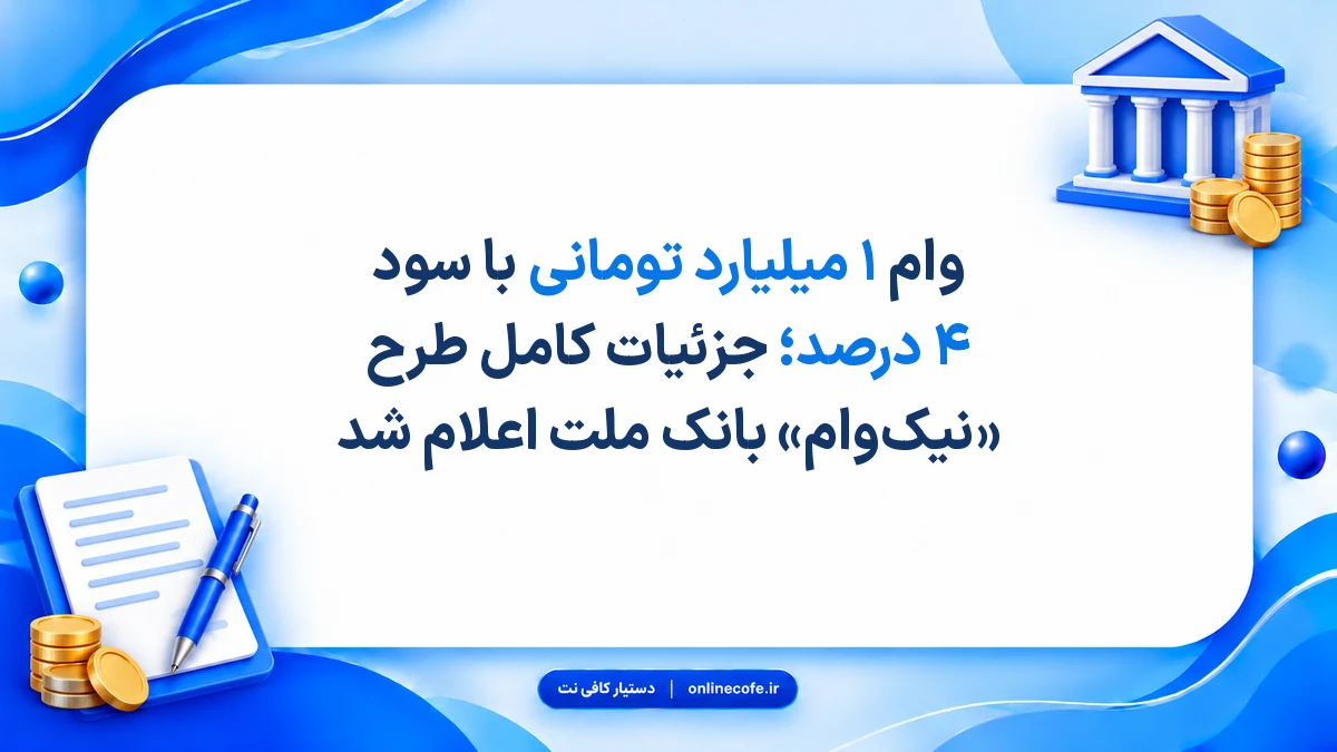 وام ۱ میلیارد تومانی با سود ۴ درصد؛ جزئیات کامل طرح «نیک‌وام» بانک ملت اعلام شد