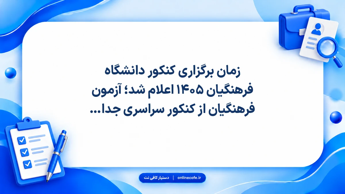 زمان برگزاری کنکور دانشگاه فرهنگیان ۱۴۰۵ اعلام شد؛ آزمون فرهنگیان از کنکور سراسری جدا شد