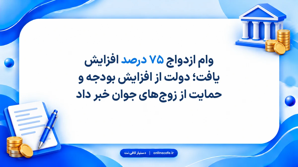 وام ازدواج ۷۵ درصد افزایش یافت؛ دولت از افزایش بودجه و حمایت از زوج‌های جوان خبر داد