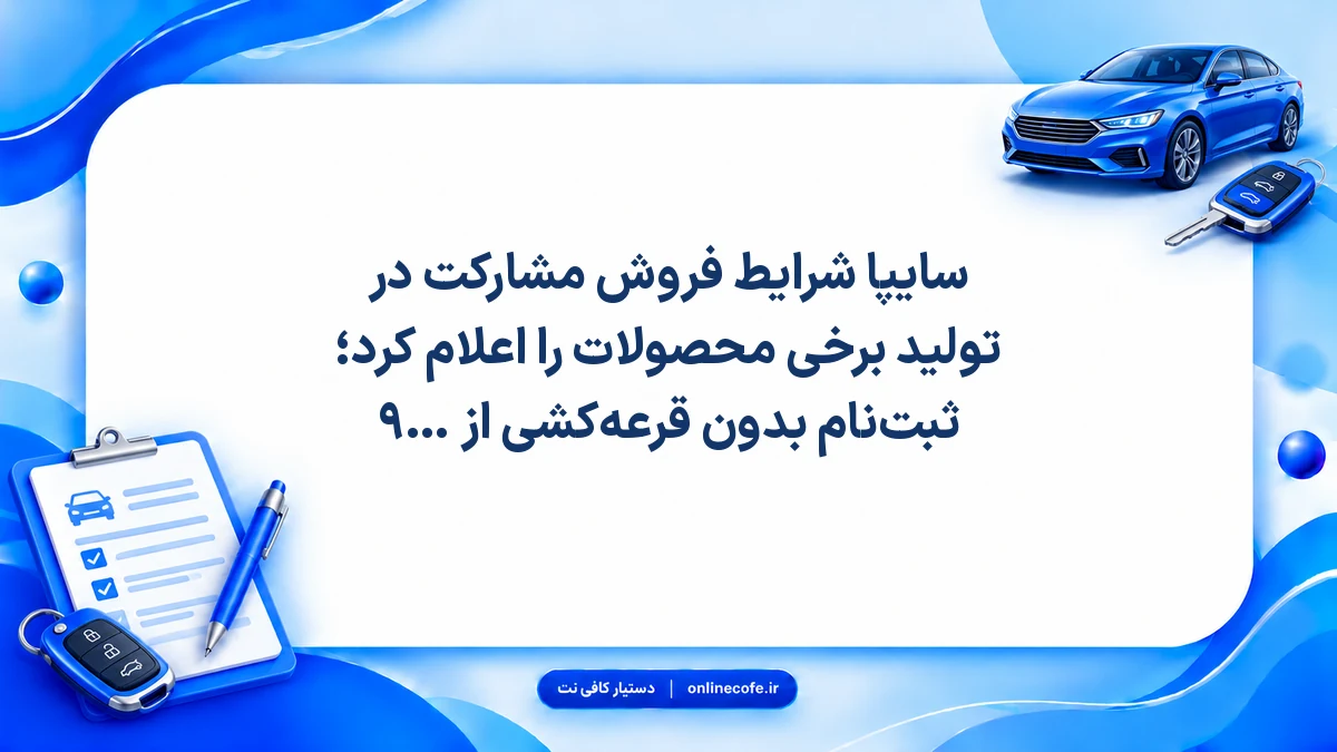 سایپا شرایط فروش مشارکت در تولید برخی محصولات را اعلام کرد؛ ثبت‌نام بدون قرعه‌کشی از ۹ خرداد آغاز می‌شود