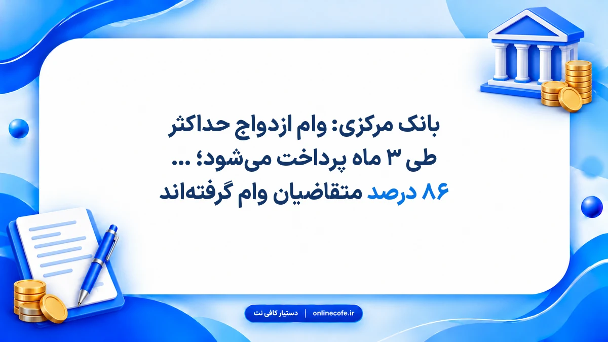 بانک مرکزی: وام ازدواج حداکثر طی ۳ ماه پرداخت می‌شود؛ بیش از ۸۶ درصد متقاضیان وام گرفته‌اند