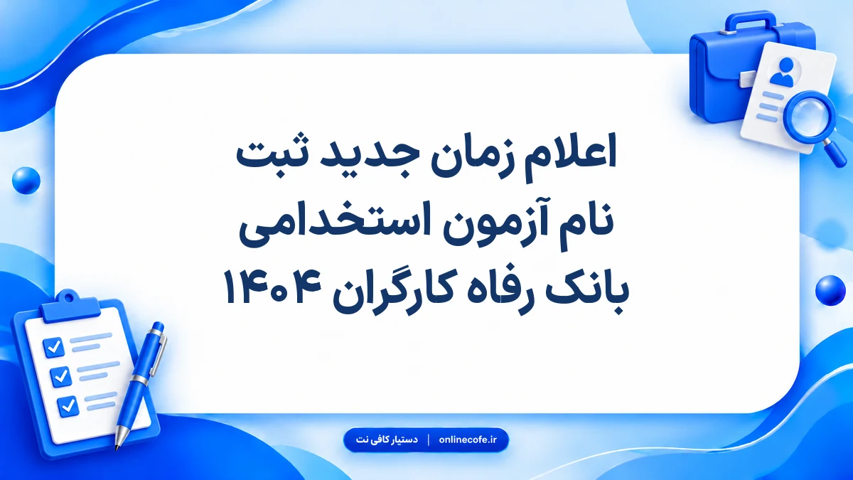 اعلام زمان جدید ثبت نام آزمون استخدامی بانک رفاه کارگران ۱۴۰۴