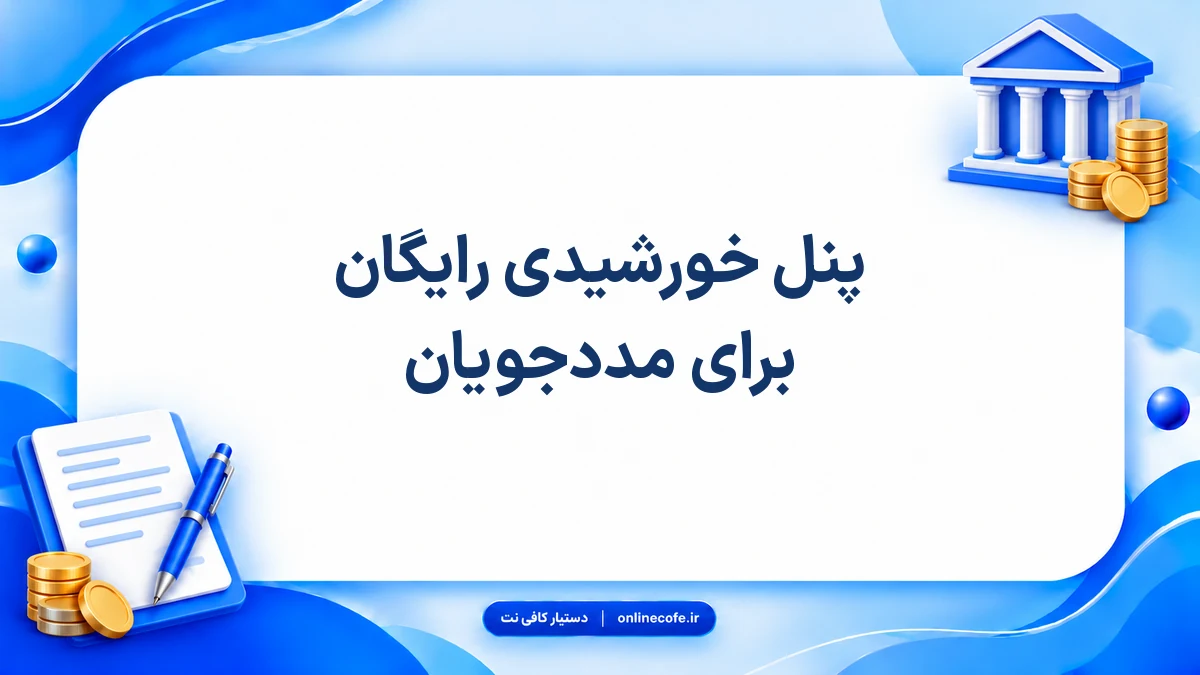پنل خورشیدی رایگان برای مددجویان