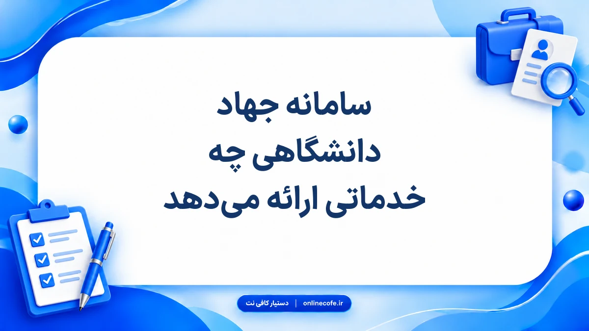 سامانه جهاد دانشگاهی چه خدماتی ارائه می‌دهد