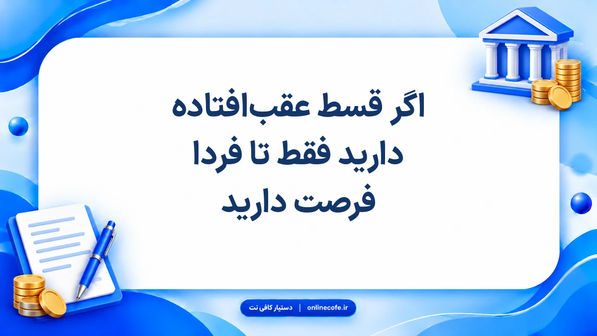 اگر قسط عقب‌افتاده دارید فقط تا فردا فرصت دارید