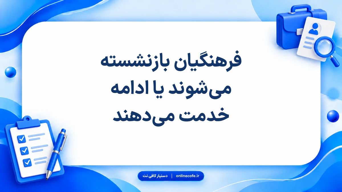 فرهنگیان بازنشسته می‌شوند یا ادامه خدمت می‌دهند