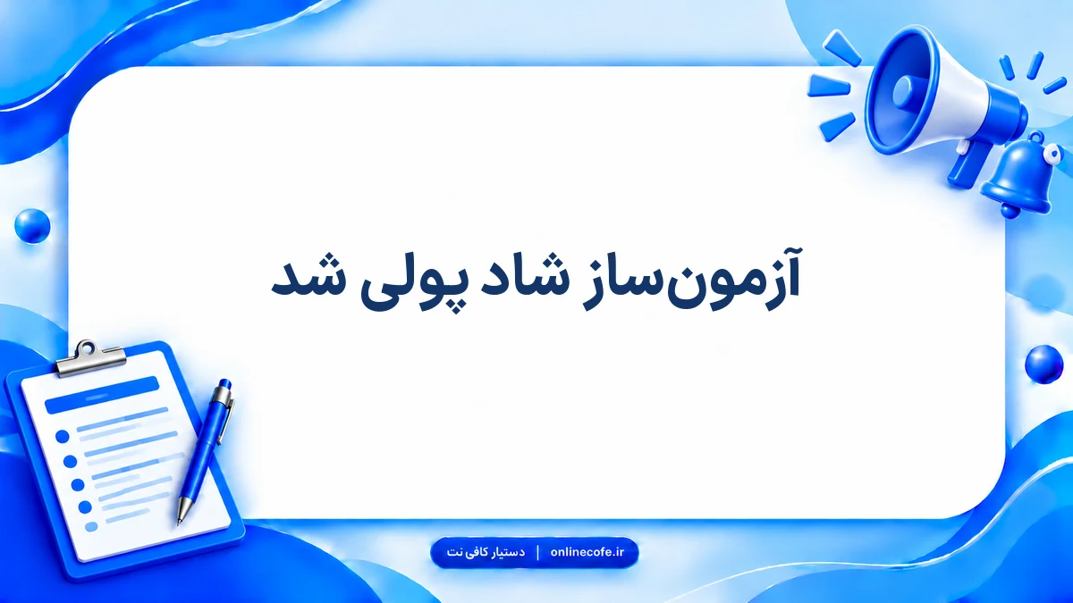 آزمون‌ساز شاد پولی شد