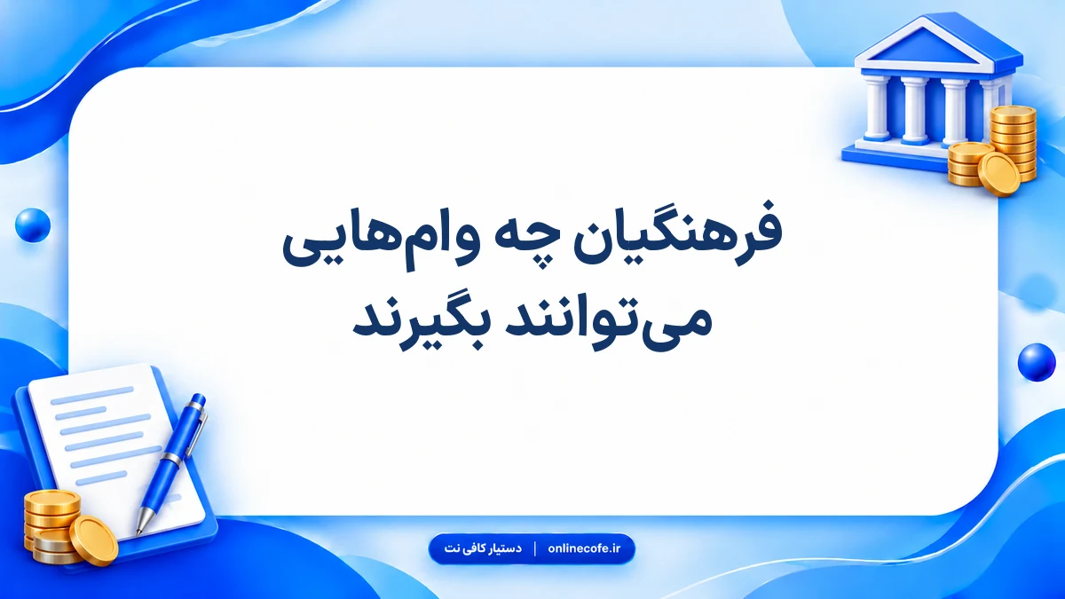 فرهنگیان چه وام‌هایی می‌توانند بگیرند