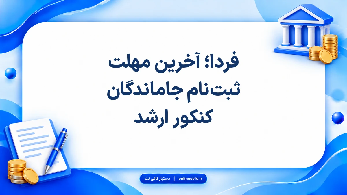 فردا؛ آخرین مهلت ثبت‌نام جاماندگان کنکور ارشد