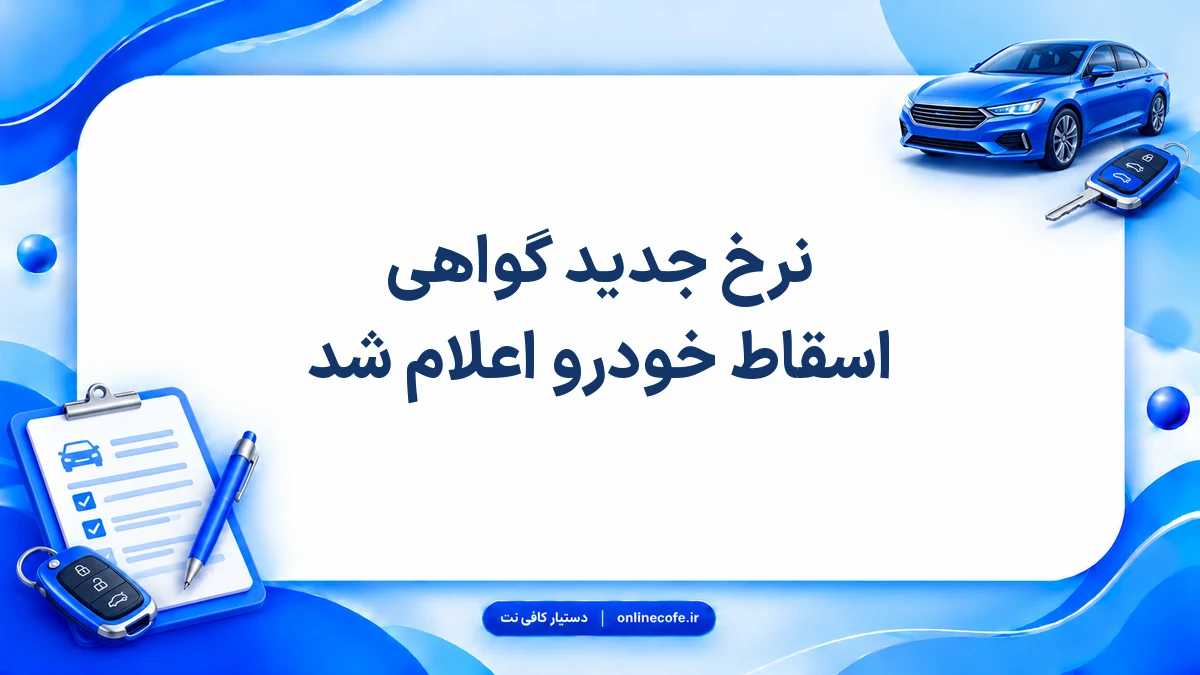 نرخ جدید گواهی اسقاط خودرو اعلام شد