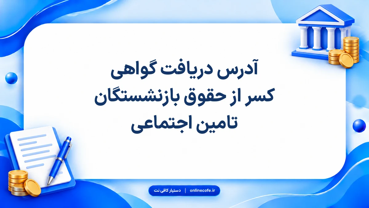 آدرس دریافت گواهی کسر از حقوق بازنشستگان تامین اجتماعی