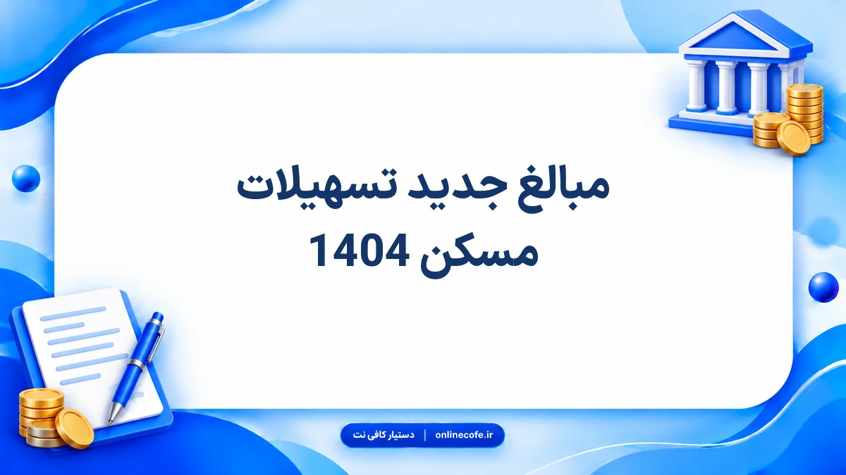 مبالغ جدید تسهیلات مسکن 1404