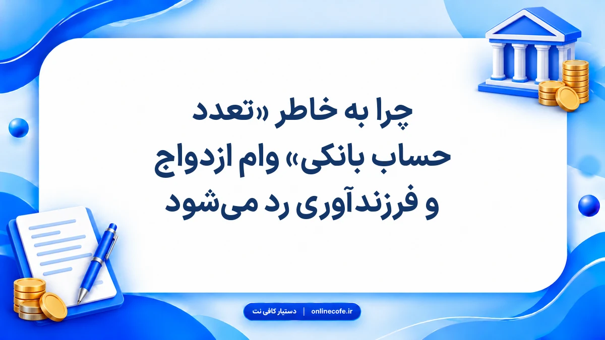 چرا به خاطر «تعدد حساب بانکی» وام ازدواج و فرزندآوری رد می‌شود