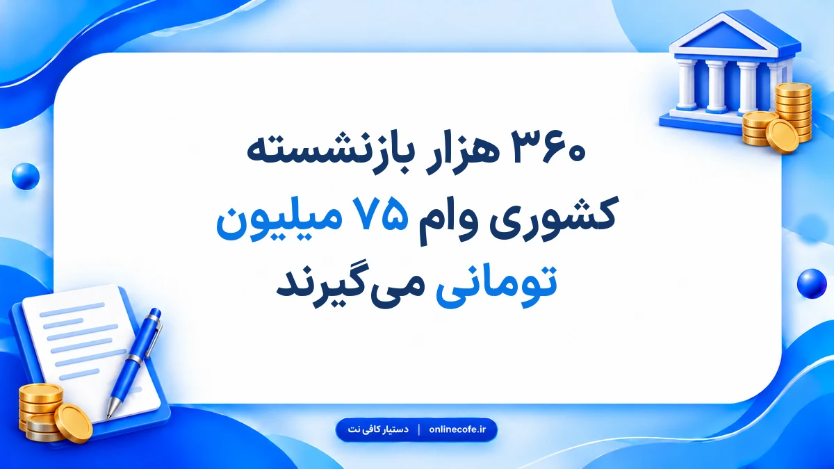 ۳۶۰ هزار بازنشسته کشوری وام ۷۵ میلیون تومانی می‌گیرند