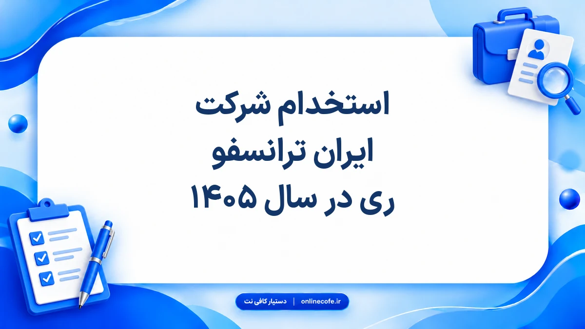 استخدام شرکت ایران ترانسفو ری در سال ۱۴۰۵