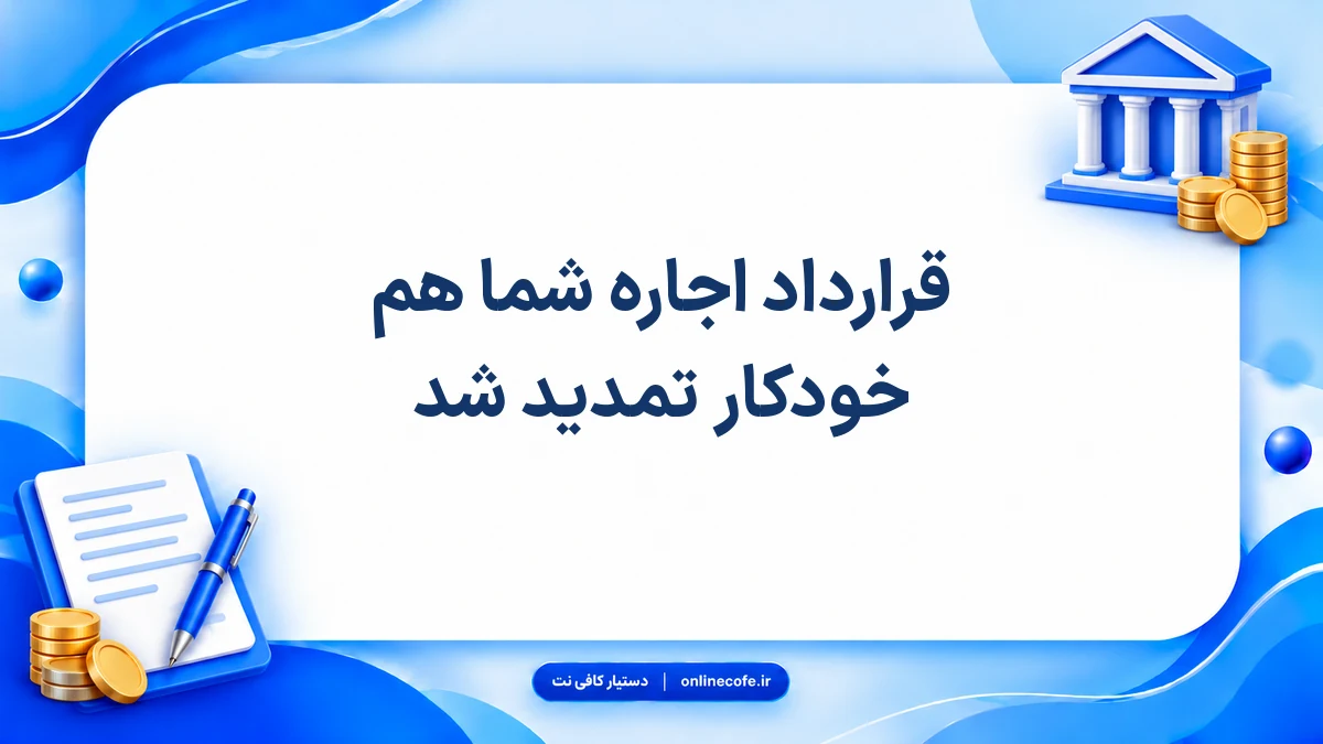قرارداد اجاره شما هم خودکار تمدید شد