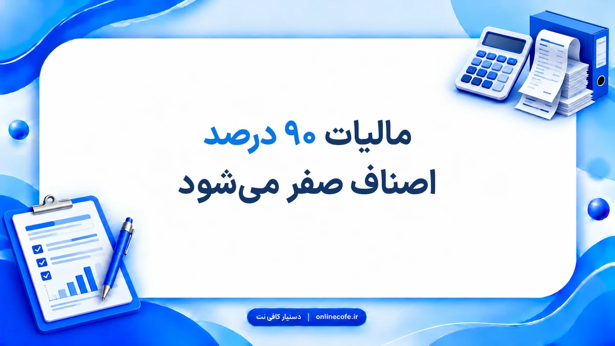 مالیات ۹۰ درصد اصناف صفر می‌شود