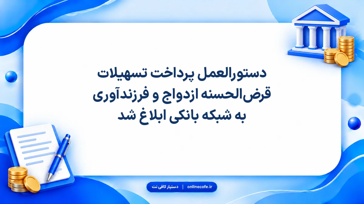 دستورالعمل پرداخت تسهیلات قرض‌الحسنه ازدواج و فرزندآوری به شبکه بانکی ابلاغ شد