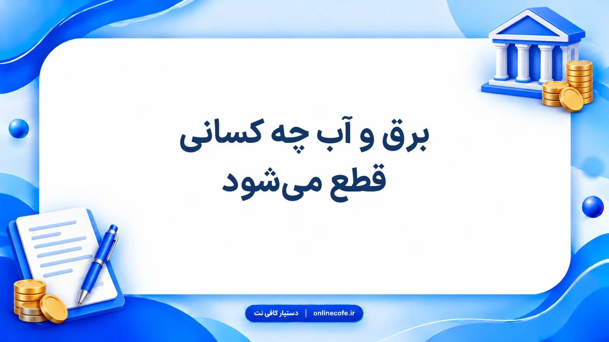 برق و آب چه کسانی قطع می‌شود