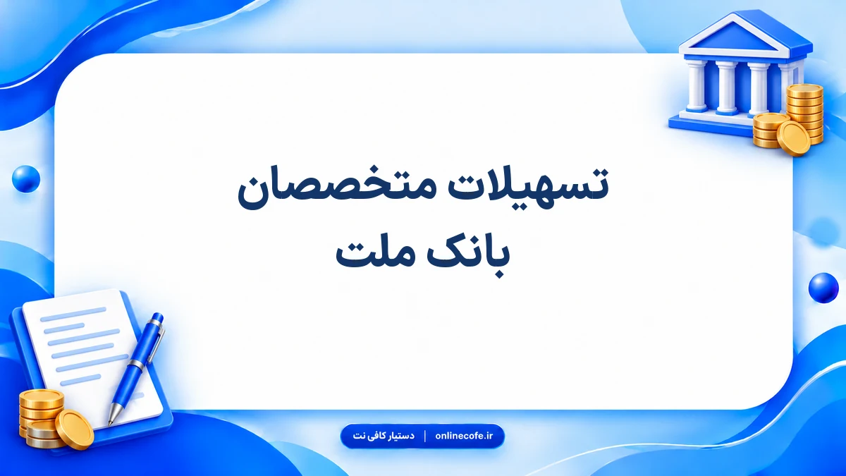 تسهیلات متخصصان بانک ملت