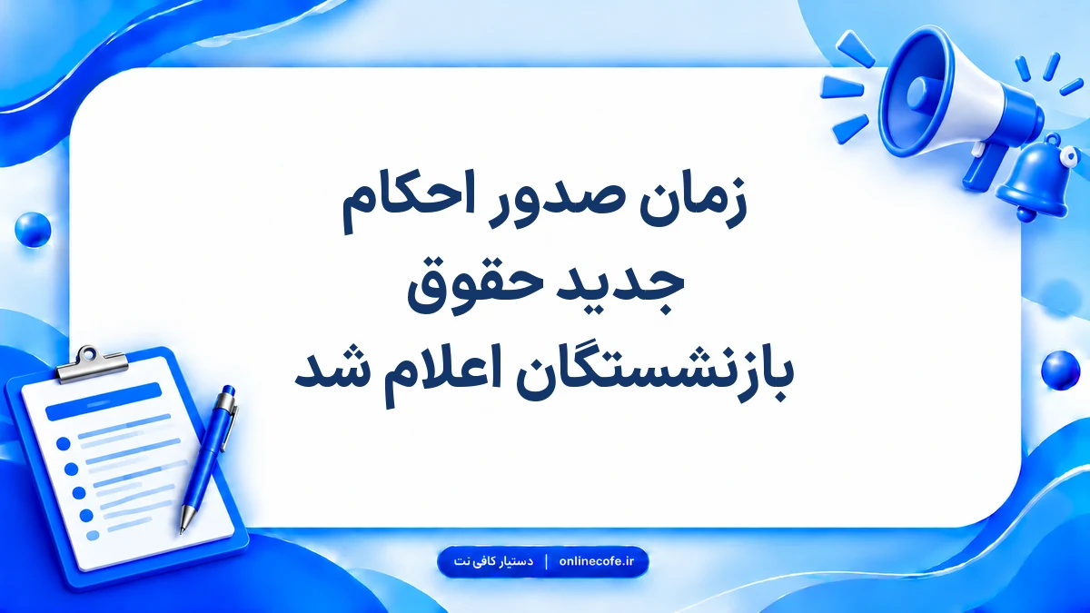 زمان صدور احکام جدید حقوق بازنشستگان اعلام شد
