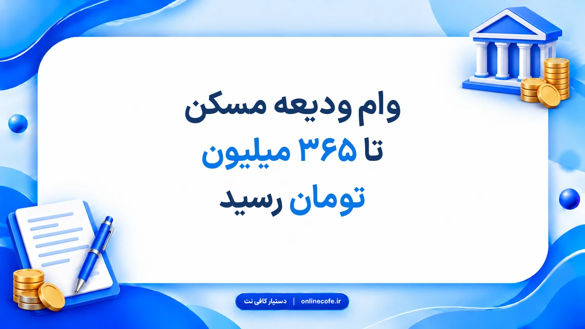 وام ودیعه مسکن تا ۳۶۵ میلیون تومان رسید