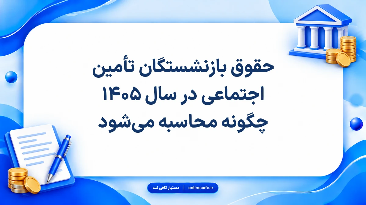 حقوق بازنشستگان تأمین اجتماعی در سال ۱۴۰۵ چگونه محاسبه می‌شود