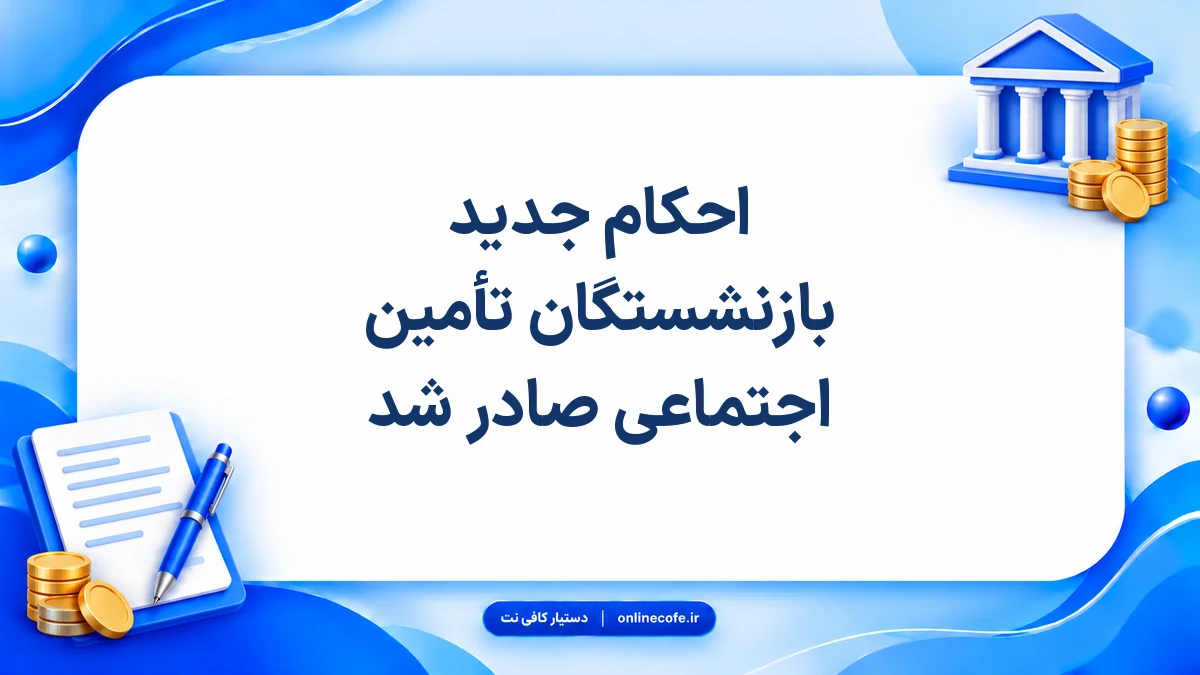 احکام جدید بازنشستگان تأمین اجتماعی صادر شد