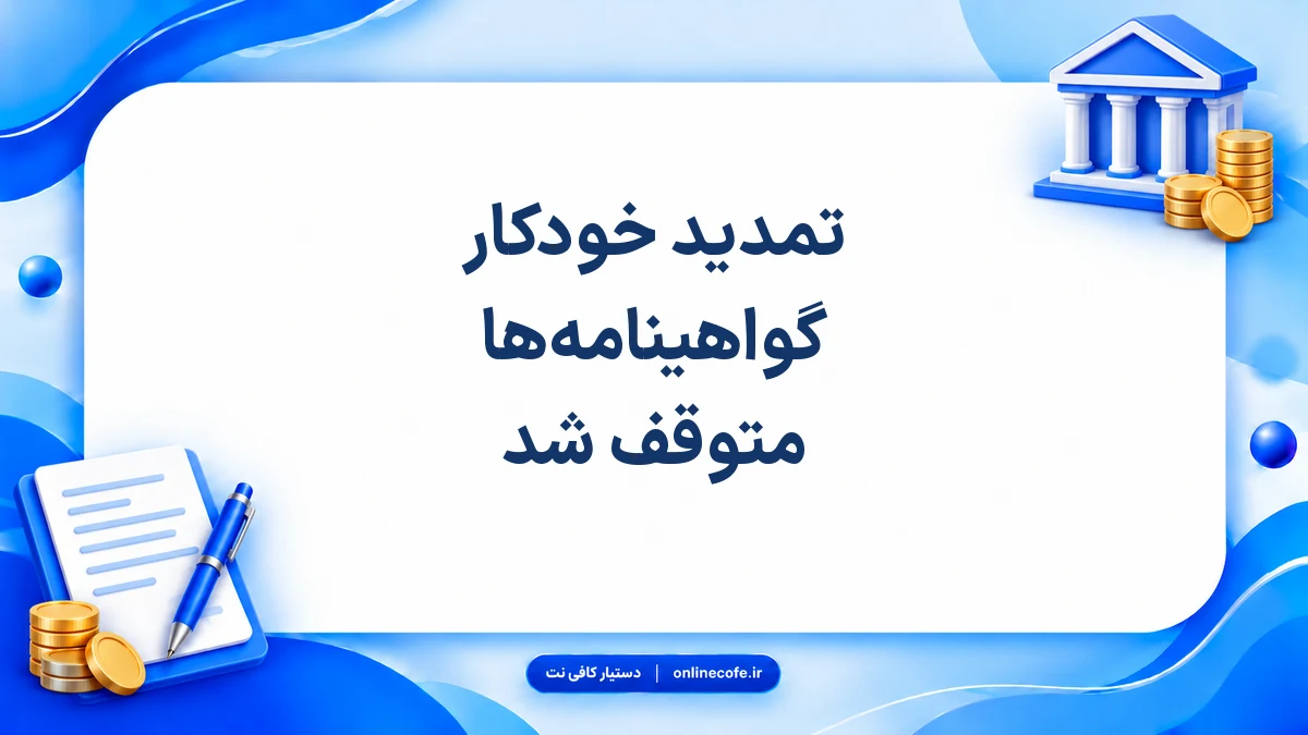 تمدید خودکار گواهینامه‌ها متوقف شد