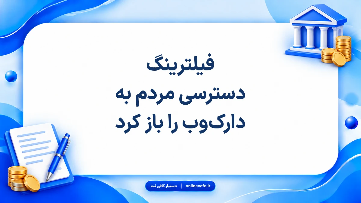 فیلترینگ دسترسی مردم به دارک‌وب را باز کرد