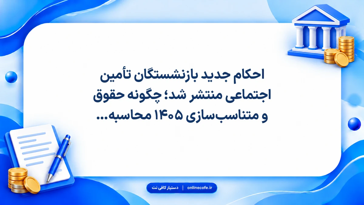 احکام جدید بازنشستگان تأمین اجتماعی منتشر شد؛ چگونه حقوق و متناسب‌سازی ۱۴۰۵ محاسبه شده است