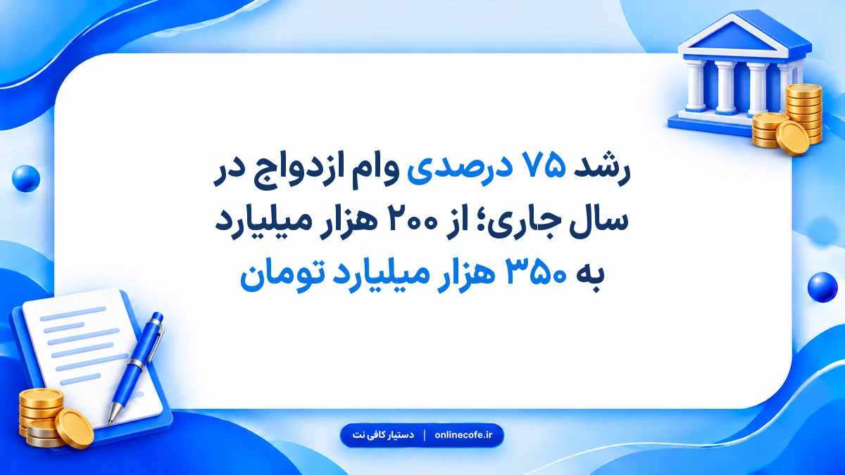 رشد ۷۵ درصدی وام ازدواج در سال جاری؛ از ۲۰۰ هزار میلیارد به ۳۵۰ هزار میلیارد تومان