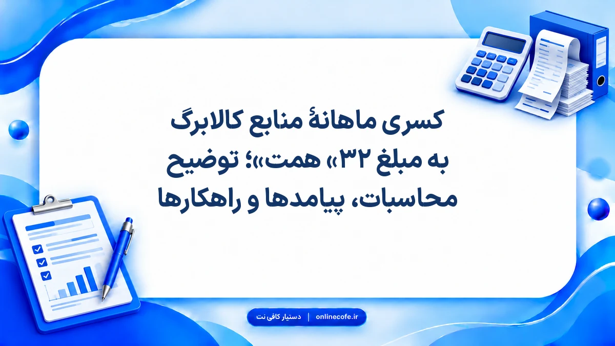 کسری ماهانهٔ منابع کالابرگ به مبلغ «۳۲ همت»؛ توضیح محاسبات، پیامدها و راهکارها
