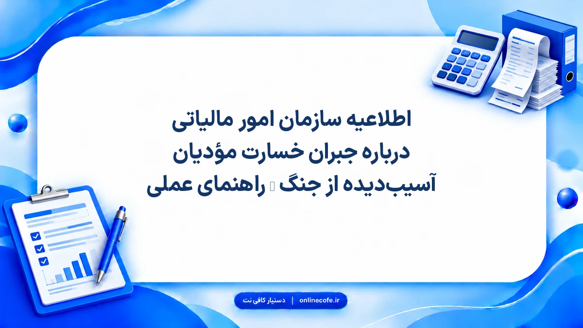 اطلاعیه سازمان امور مالیاتی درباره جبران خسارت مؤدیان آسیب‌دیده از جنگ — راهنمای عملی