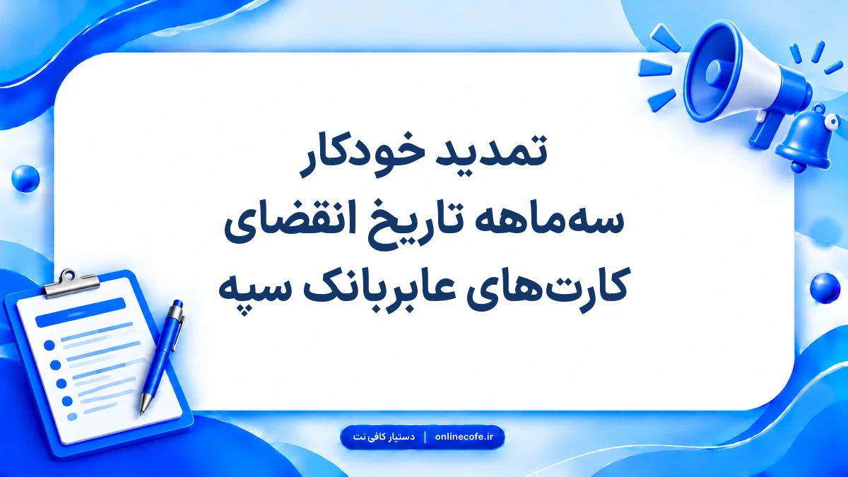 تمدید خودکار سه‌ماهه تاریخ انقضای کارت‌های عابربانک سپه