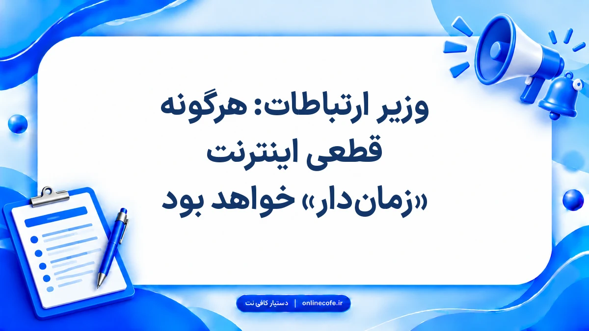 وزیر ارتباطات: هرگونه قطعی اینترنت «زمان‌دار» خواهد بود
