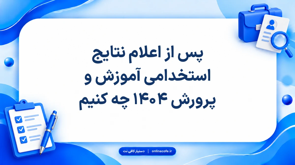 پس از اعلام نتایج استخدامی آموزش و پرورش ۱۴۰۴ چه کنیم
