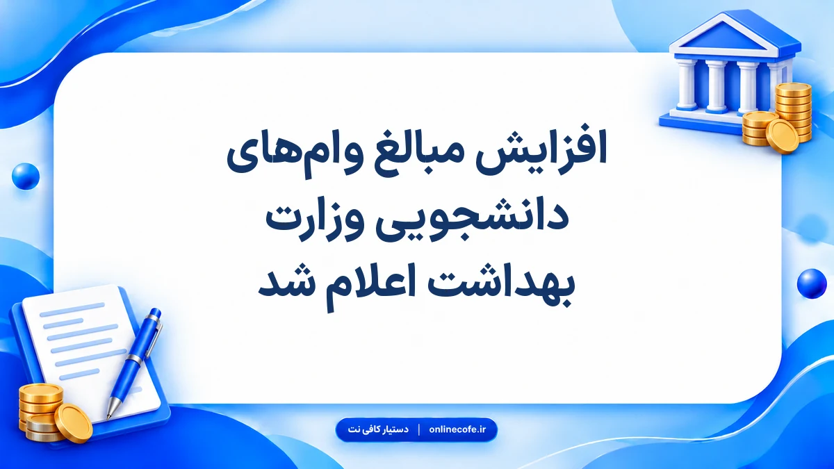 افزایش مبالغ وام‌های دانشجویی وزارت بهداشت اعلام شد