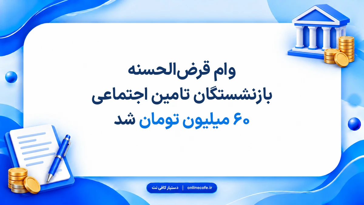 وام قرض‌الحسنه بازنشستگان تامین اجتماعی ۶۰ میلیون تومان شد