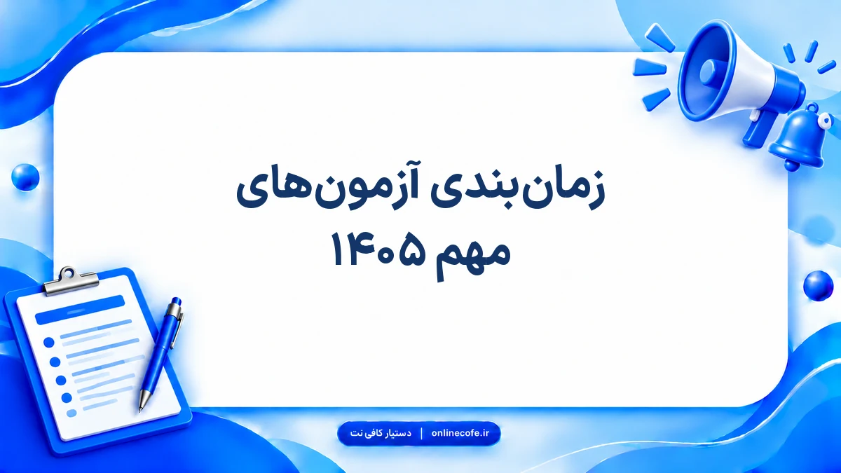 زمان‌بندی آزمون‌های مهم ۱۴۰۵