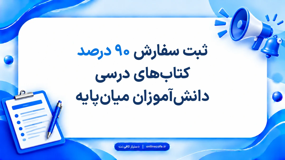 ثبت سفارش ۹۰ درصد کتاب‌های درسی دانش‌آموزان میان‌پایه