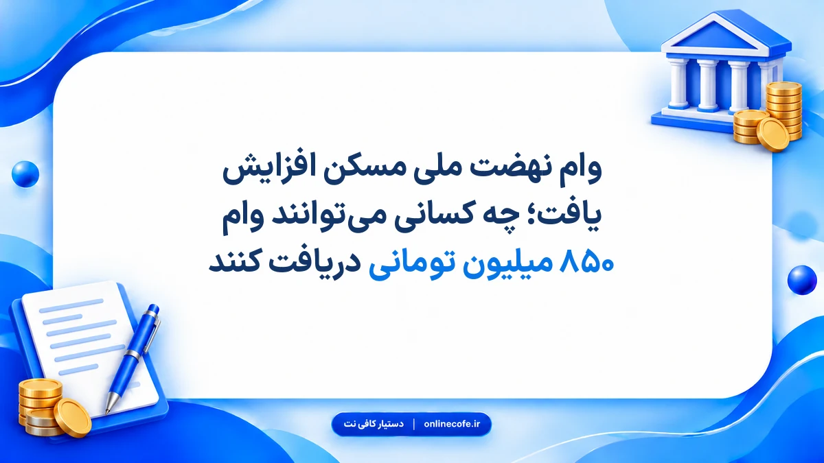 وام نهضت ملی مسکن افزایش یافت؛ چه کسانی می‌توانند وام ۸۵۰ میلیون تومانی دریافت کنند