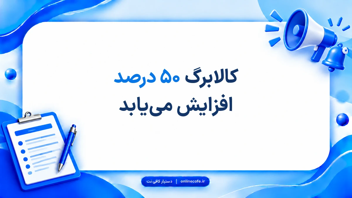 کالابرگ ۵۰ درصد افزایش می‌یابد